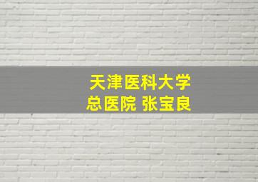 天津医科大学总医院 张宝良